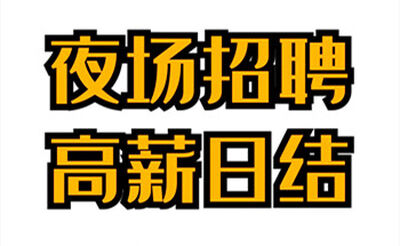 常州夜场最赚钱最好上班的KTV直招模特佳丽-生意火