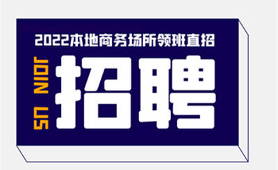 烟台         筑优质平台｜商务场诚邀英才，共赴新辉煌
