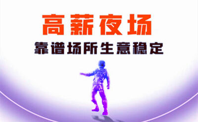 惠州巴黎春天商务会所兼职招聘-穿便服翻台率高