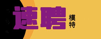 惠州世纪华园KTV招聘模特信息-纯绿色免一切费用