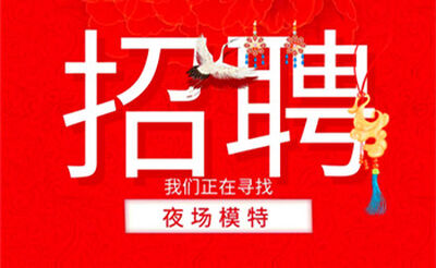 南通保利公馆KTV最新女公关招聘-安全合法长久无IC卡