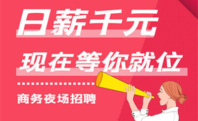 惠州巴黎春天商务会所高端商务模特招聘-无任务专业培训