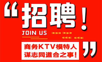 杭州天际线KTV招聘中 30-35-40