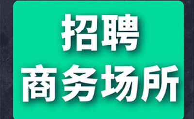 常州金樽国际商务会所日结模特招聘-纯绿色真实无押金