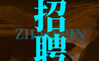 天津壹公馆娱乐会所招聘模特-无任务店内直招