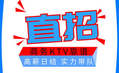 深圳沙井KTV招聘 包吃住日结
