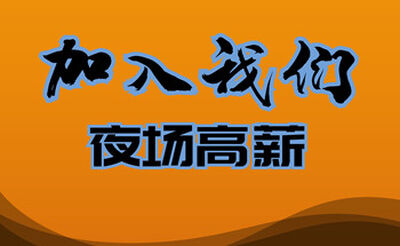 天津盛世宝鼎KTV夜班工作招聘-无费用需求量大