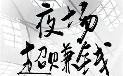 常州白金汉宫ktv夜总会招聘夜班-工作氛围好真实无押金