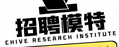 惠州淡水丽豪/原名新丽晶KTV夜总会招聘女模特-待遇好包食宿