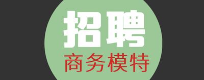 上海本地夜场招聘模特日结，真的值得入行吗？