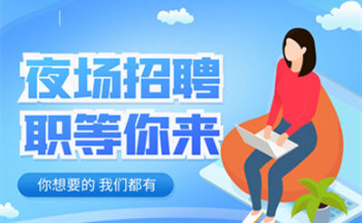 南通乐酷主题娱乐会所KTV夜总会招聘佳丽-报销机票易上班