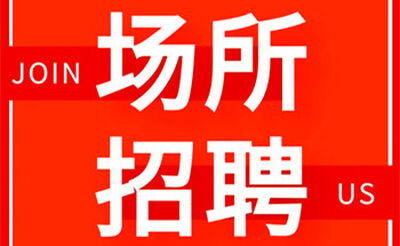 西安最好的夜场招聘是哪里不会限制你的形象