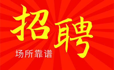 常州最好KTV招聘日结，达到上班最佳效果