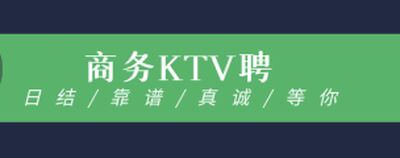 珠海帝豪KTV夜总会招聘模特-需求量大正规商务平台