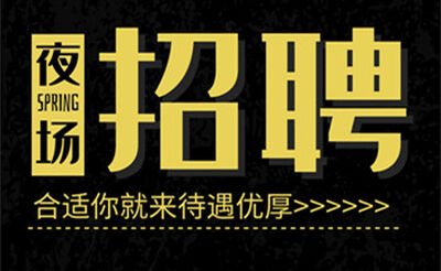 兰州晚妆汇商务会所最新女公关招聘-需求量大正规商务平台