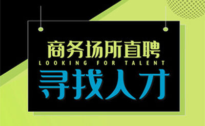 惠州世纪华园KTV女公关招聘-生意稳定生意火爆