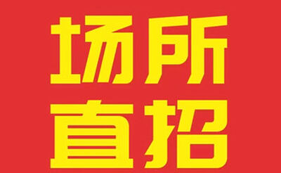 天津夜场招聘_天津ktv模特招聘