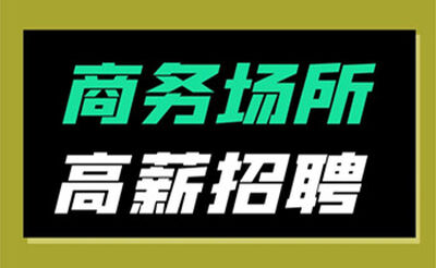 惠州紫千红KTV招聘公关-客源多生意火爆