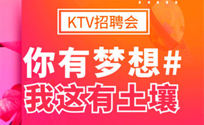 惠州紫千红KTV直招佳丽-场子众多纯绿色