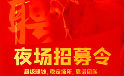 合肥小费最高夜场KTV招聘合肥最好的KTV夜场招聘人才