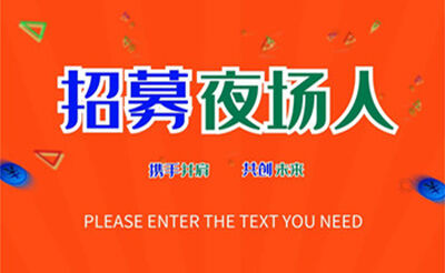 广东惠州夜场模特招聘—独闯小费最高夜场