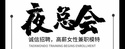 海口宝华海景夜总会招聘商务模特-易上班领队驻场直招