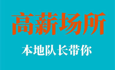 武汉夜场KTV高薪招人！日结高薪，轻松赚钱没压力