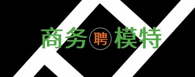 保定商k招聘-零费用入职-高薪日结