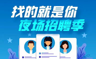 襄阳夜总会招聘哪里档次高 敢于挑战敢于奋斗