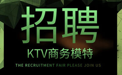 武汉KTV招聘女孩的模特到底怎么选？