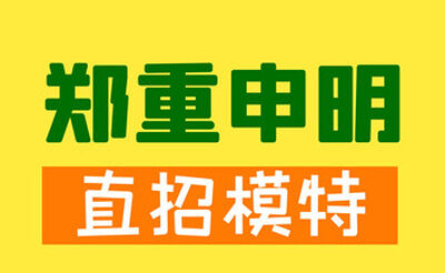 天津帝国红场国际会所高端商务模特招聘-纯绿色稳定上班