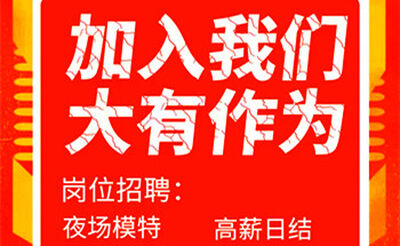 贵阳夜场招聘 直招 日结2000起 报销机票 提供食宿