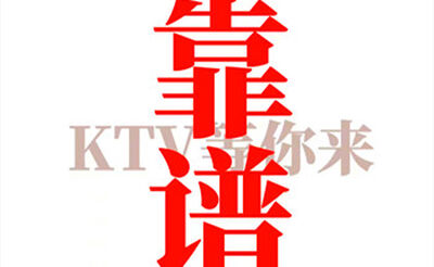 成都正规绿色ktv夜总会招聘-实力暖心让你安心赚