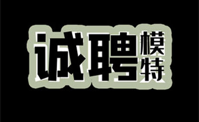 惠州金莎国际夜总会美女模特招聘-易上班无IC卡
