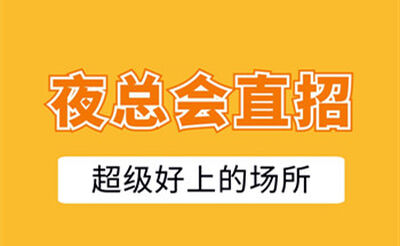 金华夜场高薪岗位为你点亮璀璨人生