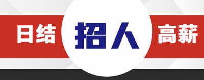 南通800-1500小费.等你来赚